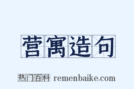 营寓造句是什么意思的图片